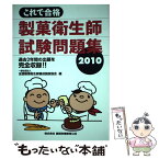 【中古】 これで合格製菓衛生師試験問題集 2010 / 全国製菓衛生師養成施設協会 / ちょうえい出版 [単行本]【メール便送料無料】【あす楽対応】