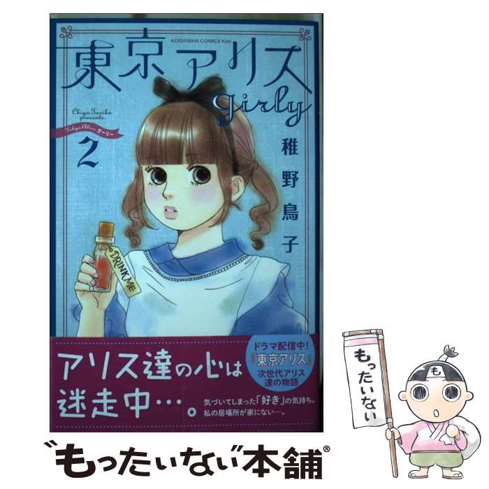 【中古】 東京アリスgirly（2） / 稚野 鳥子 / 講談社 [コミック]【メール便送料無料】【最短翌日配達対応】