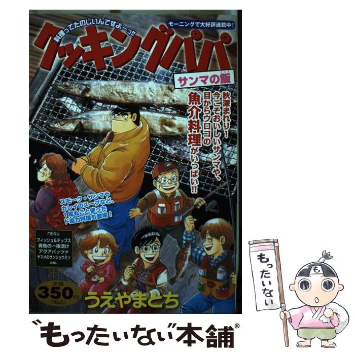 【中古】 クッキングパパ　サンマの飯 / うえやま とち / 講談社 [コミック]【メール便送料無料】【あ..