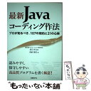 【中古】 最新Javaコーディング作法 プロが知るべき 107の規約と21の心得 / 森崎 雅稔, 渡辺 純 / 日経BP 単行本 【メール便送料無料】【あす楽対応】