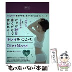 【中古】 “太るクセ→ヤセるクセ”たった30日書くだけで変われる！キレイをつかむDietN / 本島 彩帆里 / 主婦の友 [単行本（ソフトカバー）]【メール便送料無料】【あす楽対応】