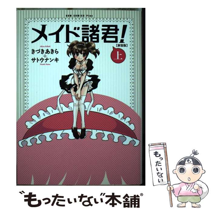 Hope C - 【中古】 メイド諸君！（上巻）新装版 / きづき あきら, サトウ ナンキ / ワニブックス [コミック]【メール便送料無料】【最短翌日配達対応】