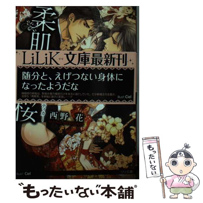【中古】 柔肌に乱れ桜 花街エロティカ / 西野花, Ciel / 大誠社 [文庫]【メール便送料無料】【最短翌..