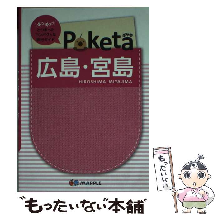  広島・宮島 2版 / 昭文社, 昭文社 旅行ガイドブック 編集部 / 昭文社 