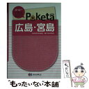 【中古】 広島 宮島 2版 / 昭文社, 昭文社 旅行ガイドブック 編集部 / 昭文社 単行本 【メール便送料無料】【あす楽対応】