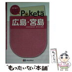 【中古】 広島・宮島 2版 / 昭文社, 昭文社 旅行ガイドブック 編集部 / 昭文社 [単行本]【メール便送料無料】【あす楽対応】