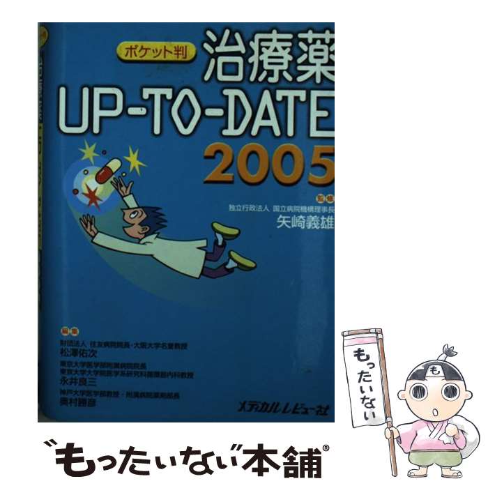 【中古】 治療薬upーtoーdate 2005 ポケット判 / メディカルレビュー社 / メディカルレビュー社 単行本 【メール便送料無料】【あす楽対応】