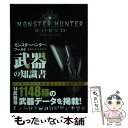 【中古】 モンスターハンター：ワールド公式データハンドブック武器の知識書 / ウェッジホールディングス カプコン / 双葉社 [文庫]【メール便送料無料】【あす楽対応】