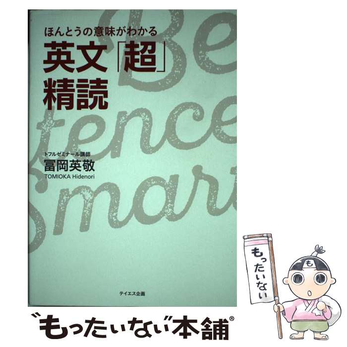 【中古】 ほんとうの意味がわかる英文「超」精読 / 冨岡 英敬 / テイエス企画 単行本（ソフトカバー） 【メール便送料無料】【最短翌日配達対応】