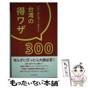 【中古】 行く前に知っておきたい台湾の得ワザ300 知らなきゃ損！ / 朝日新聞出版 / 朝日新聞出版 単行本 【メール便送料無料】【あす楽対応】