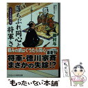  落ちぶれ同心と将軍さま 書下ろし長編時代小説 上さま危機一髪 / 藤村 与一郎 / コスミック出版 