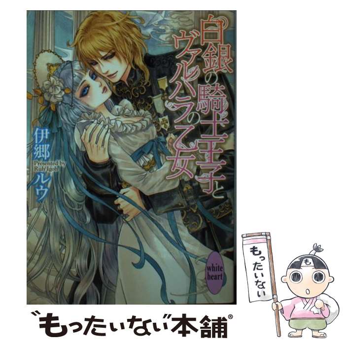 【中古】 白銀の騎士王子とヴァルハラの乙女 / 伊郷 ルウ, 珠黎 皐夕 / 講談社 [文庫]【メール便送料無料】【あす楽対応】