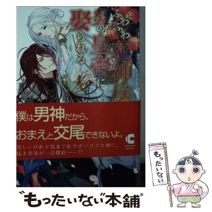【中古】 ふわふわ花神様、炎の皇帝に娶られる / 鹿嶋 アクタ, kivvi / 心交社 [文庫]【メール便送料無料】【最短翌日配達対応】