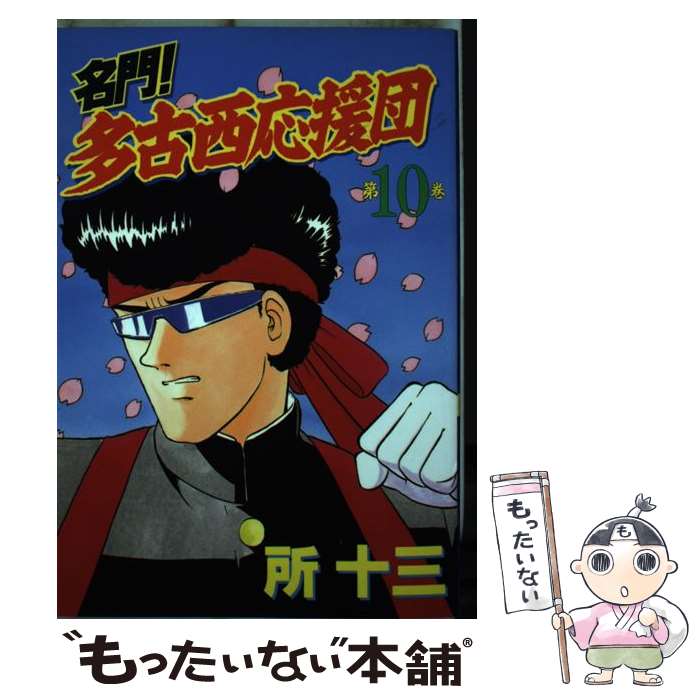 【中古】 名門！多古西応援団 第10巻 / 所 十三 / 講談社 コミック 【メール便送料無料】【あす楽対応】