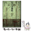  生の全体性 / J.クリシュナムルティ, 大野 純一, 聖 真一郎 / 平河出版社 