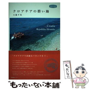 【中古】 クロアチアの碧い海 / 大桑 千花 / 産業編集センター [単行本]【メール便送料無料】【あす楽対応】