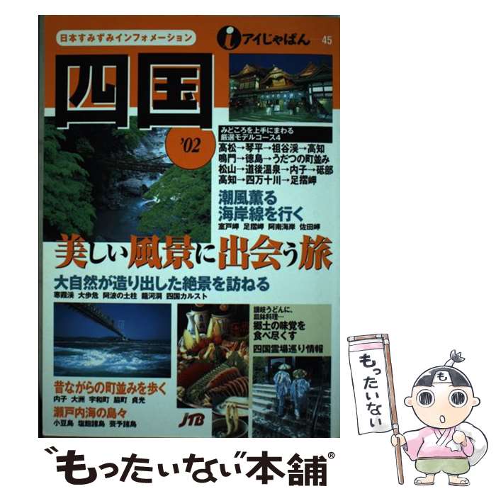 【中古】 四国 ’02 / JTBパブリッシング / JTBパブリッシング [単行本]【メール便送料無料】【最短翌日配達対応】