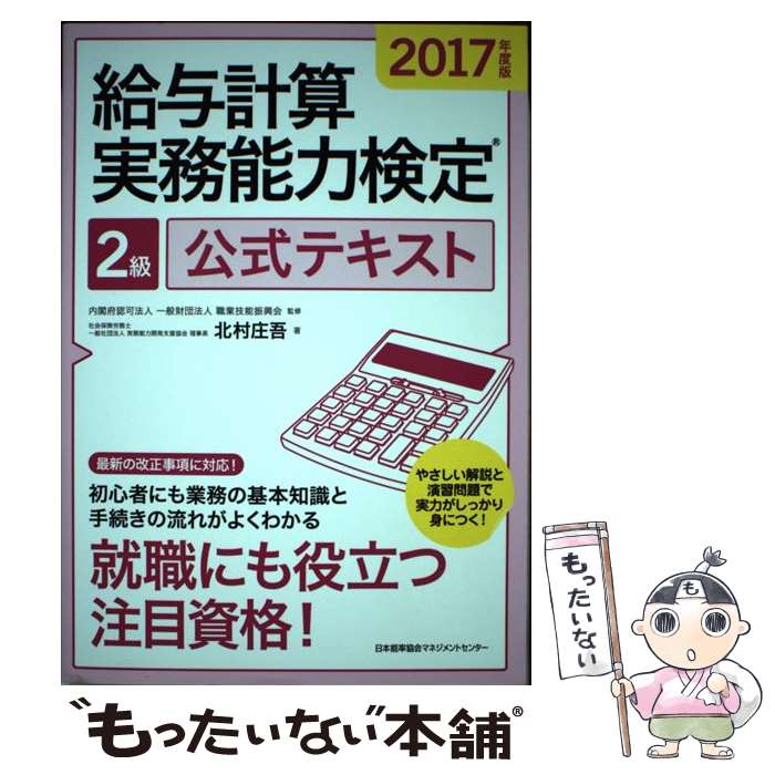 【中古】 給与計算実務能力検定2級公式テキスト 2017年度版 / 北村 庄吾, 財団法人職業技能振興会 / 日本能率協会マネジメントセンター [単行本]【メール便送料無料】【あす楽対応】