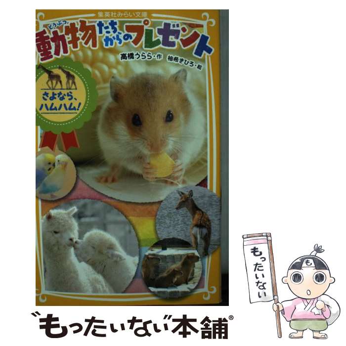 ����š� ưʪ��������Υץ쥼��� 2 �ⶶ����� ͮ�����Ҥ� / �ⶶ �����, ͮ�� ���Ҥ� / ���Ѽ� [����]�ڥ᡼��������̵���ۡں�û������ã�б���