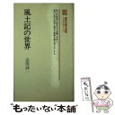 【中古】 風土記の世界 / 志田 諄一 / ニュートンプレス [新書]【メール便送料無料】【あす楽対応】