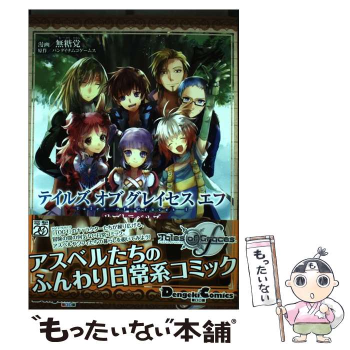 【中古】 テイルズオブグレイセスエフサブトラベルズ / 無糖 党 / アスキー・メディアワークス [コミック]【メール便送料無料】【最短翌日配達対応】
