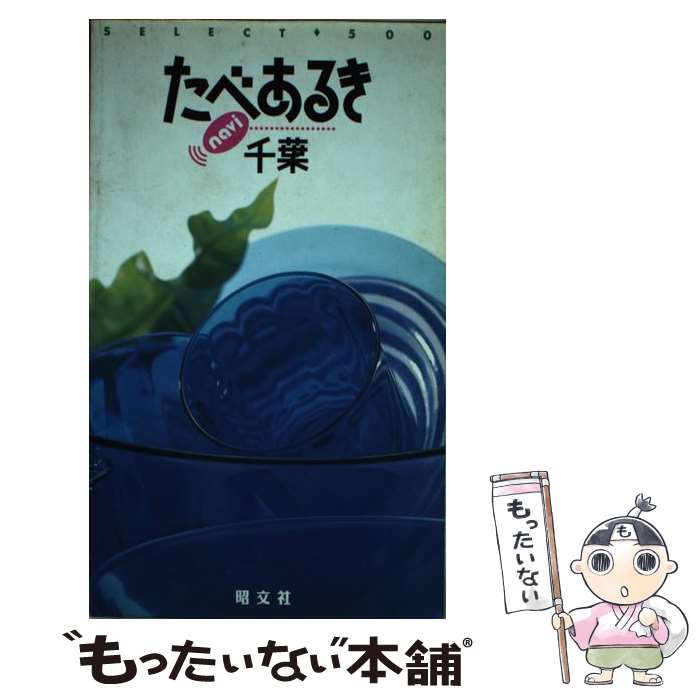 【中古】 たべあるきnavi千葉 / 昭文社 / 昭文社 単行本 【メール便送料無料】【あす楽対応】