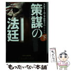 【中古】 策謀の法廷 下 / スティーヴ・マルティニ, 白石 朗 / 扶桑社 [文庫]【メール便送料無料】【あす楽対応】