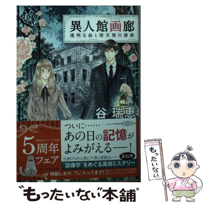 【中古】 異人館画廊 透明な絵と堕天使の誘惑 / 谷 瑞恵, 詩縞 つぐこ / 集英社 [文庫]【メール便送料無料】【あす楽対応】