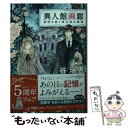 【中古】 異人館画廊 透明な絵と堕天使の誘惑 / 谷 瑞恵, 詩縞 つぐこ / 集英社 文庫 【メール便送料無料】【あす楽対応】