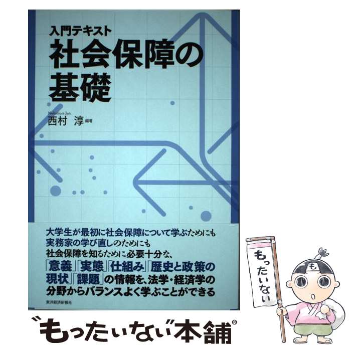 【中古】 入門テキスト社会保障の基礎 / 西村 淳, 上村 敏之, 田中 伸至, 田中 聡一郎, 常森 裕介, 長沼 建一郎, 西森 利樹, 福島 豪, 丸谷 浩介 / [単行本]【メール便送料無料】【あす楽対応】