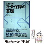 【中古】 入門テキスト社会保障の基礎 / 西村 淳, 上村 敏之, 田中 伸至, 田中 聡一郎, 常森 裕介, 長沼 建一郎, 西森 利樹, 福島 豪, 丸谷 浩介 / [単行本]【メール便送料無料】【あす楽対応】