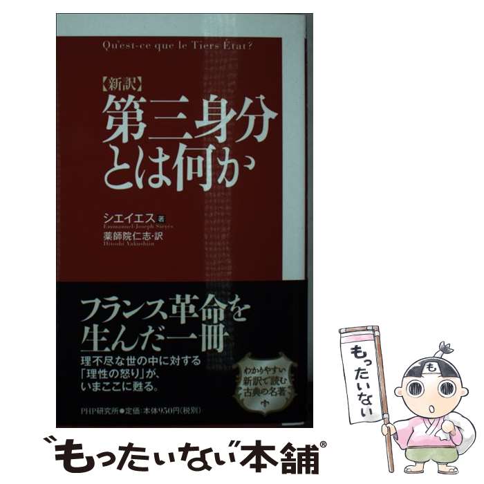 【中古】 〈新訳〉第三身分とは何か / シエイエス, 薬師院 仁志 / PHP研究所 [新書]【メール便送料無料】【あす楽対応】