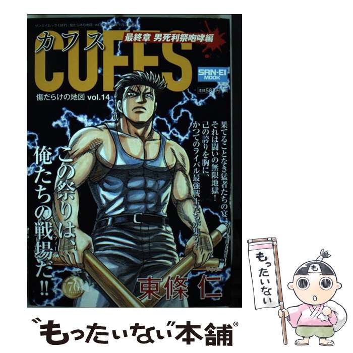 【中古】 CUFFS 傷だらけの地図 vol．14 / 東條 仁 / 三栄書房 [コミック]【メール便送料無料】【あす楽対応】