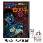 【中古】 うしろの百太郎 5 / つのだ じろう / 講談社 [コミック]【メール便送料無料】【あす楽対応】