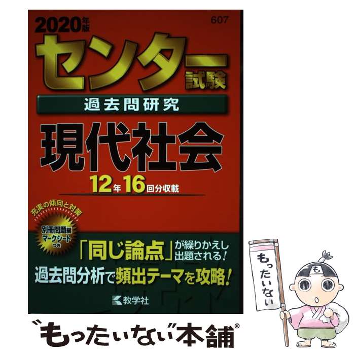 【中古】 センター試験過去問研究現代社会 2020年版 / 教学社編集部 / 教学社 単行本 【メール便送料無料】【あす楽対応】