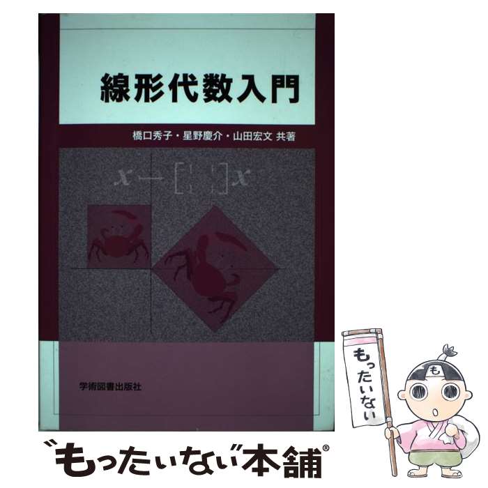 【中古】 線形代数入門 / 橋口秀子, 星野慶介, 山田宏文 / 学術図書出版社 [単行本]【メール便送料無料】【最短翌日配達対応】