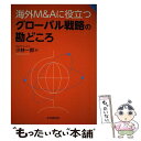  海外M＆Aに役立つグローバル戦略の勘どころ / 小林一郎 / 中央経済社 