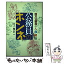 【中古】 公務員のホンネ 地方公務員の人 間 関 係その2 / 金子雅臣 / ぎょうせい 単行本（ソフトカバー） 【メール便送料無料】【あす楽対応】