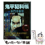 【中古】 鬼平犯科帳 本門寺暮雪 / さいとう たかを / リイド社 [コミック]【メール便送料無料】【あす楽対応】