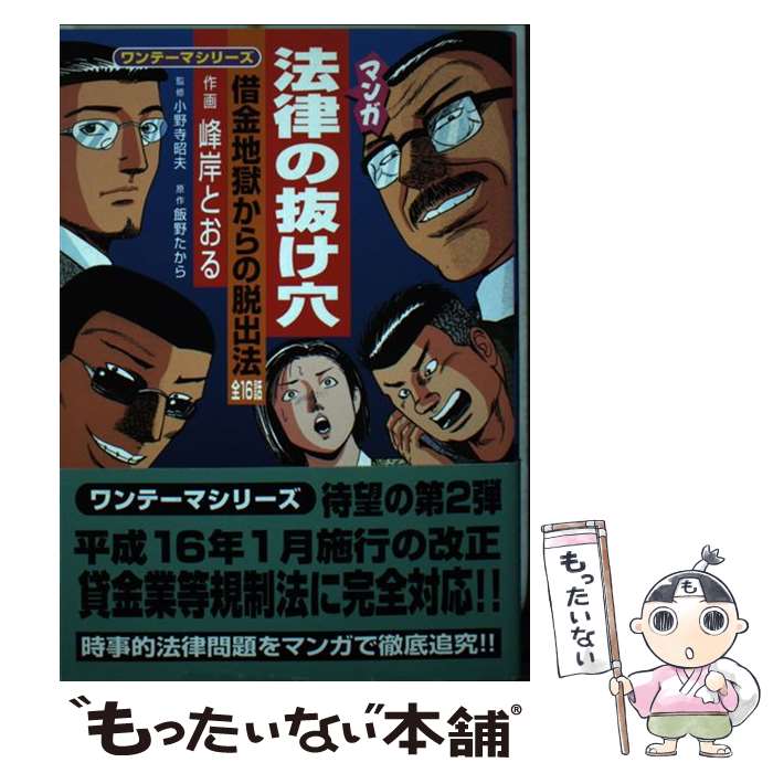 Society - 【中古】 マンガ法律の抜け穴（借金地獄からの脱出法全16話） / 峰岸 とおる / 自由国民社 [コミック]【メール便送料無料】【最短翌日配達対応】