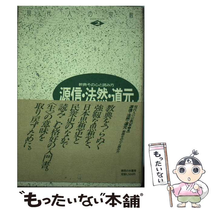 【中古】 現代人の宗教　2 / 山折 哲雄 / 御茶の水書房 [単行本]【メール便送料無料】【最短翌日配達対応】