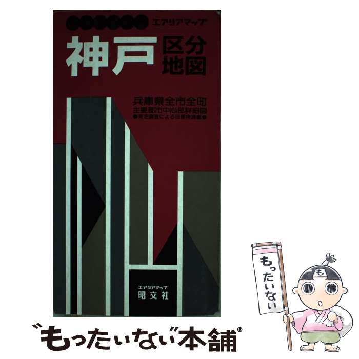 【中古】 神戸区分地図 兵庫県全市全町 / 昭文社 / 昭文社 [単行本]【メール便送料無料】【あす楽対応】