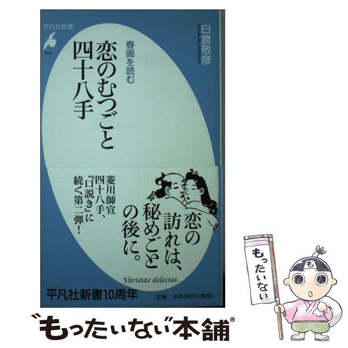 【中古】 恋のむつごと四十八手 春画を読む / 白倉 敬彦 / 平凡社 [新書]【メール便送料無料】【あす楽対応】