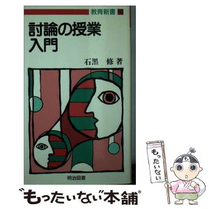 【中古】 討論の授業入門 / 石黒修 / 明治図書出版 [新書]【メール便送料無料】【あす楽対応】