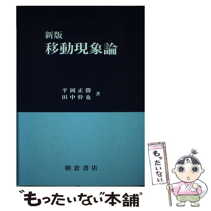 【中古】 移動現象論新版 / 田中幹也, 平岡正勝 / 朝倉書店 [単行本]【メール便送料無料】【最短翌日配達対応】