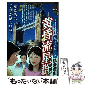 【中古】 黄昏流星群セレクション 星子のロンド / 弘兼 憲史 / 小学館 [ムック]【メール便送料無料】【あす楽対応】