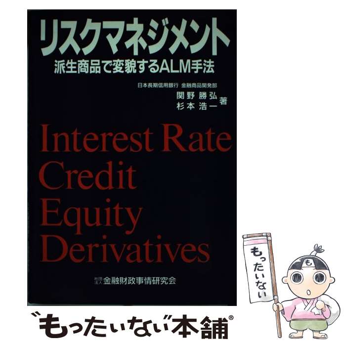 【中古】 リスクマネジメント 派生商品で変貌するALM手法 / 関野 勝弘, 杉本 浩一 / 金融財政事情研究会 [単行本]【メール便送料無料】【あす楽対応】