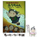 著者：上条 さなえ, 小林 冨紗子出版社：PHP研究所サイズ：単行本ISBN-10：4569587828ISBN-13：9784569587820■通常24時間以内に出荷可能です。※繁忙期やセール等、ご注文数が多い日につきましては　発送まで48時間かかる場合があります。あらかじめご了承ください。 ■メール便は、1冊から送料無料です。※宅配便の場合、2,500円以上送料無料です。※あす楽ご希望の方は、宅配便をご選択下さい。※「代引き」ご希望の方は宅配便をご選択下さい。※配送番号付きのゆうパケットをご希望の場合は、追跡可能メール便（送料210円）をご選択ください。■ただいま、オリジナルカレンダーをプレゼントしております。■お急ぎの方は「もったいない本舗　お急ぎ便店」をご利用ください。最短翌日配送、手数料298円から■まとめ買いの方は「もったいない本舗　おまとめ店」がお買い得です。■中古品ではございますが、良好なコンディションです。決済は、クレジットカード、代引き等、各種決済方法がご利用可能です。■万が一品質に不備が有った場合は、返金対応。■クリーニング済み。■商品画像に「帯」が付いているものがありますが、中古品のため、実際の商品には付いていない場合がございます。■商品状態の表記につきまして・非常に良い：　　使用されてはいますが、　　非常にきれいな状態です。　　書き込みや線引きはありません。・良い：　　比較的綺麗な状態の商品です。　　ページやカバーに欠品はありません。　　文章を読むのに支障はありません。・可：　　文章が問題なく読める状態の商品です。　　マーカーやペンで書込があることがあります。　　商品の痛みがある場合があります。