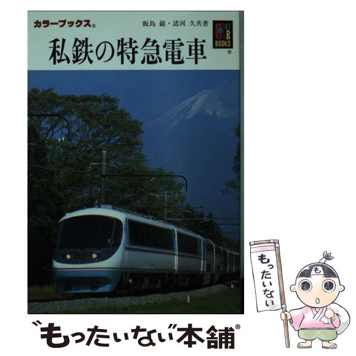 【中古】 私鉄の特急電車 飯島巌 ,諸河久 / 飯島 巌, 諸河 久 / 保育社 [文庫]【メール便送料無料】【最短翌日配達対応】