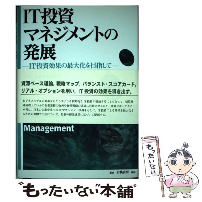 Entrepreneurship - 【中古】 IT投資マネジメントの発展 / 松島 桂樹 / 白桃書房 [単行本]【メール便送料無料】【最短翌日配達対応】